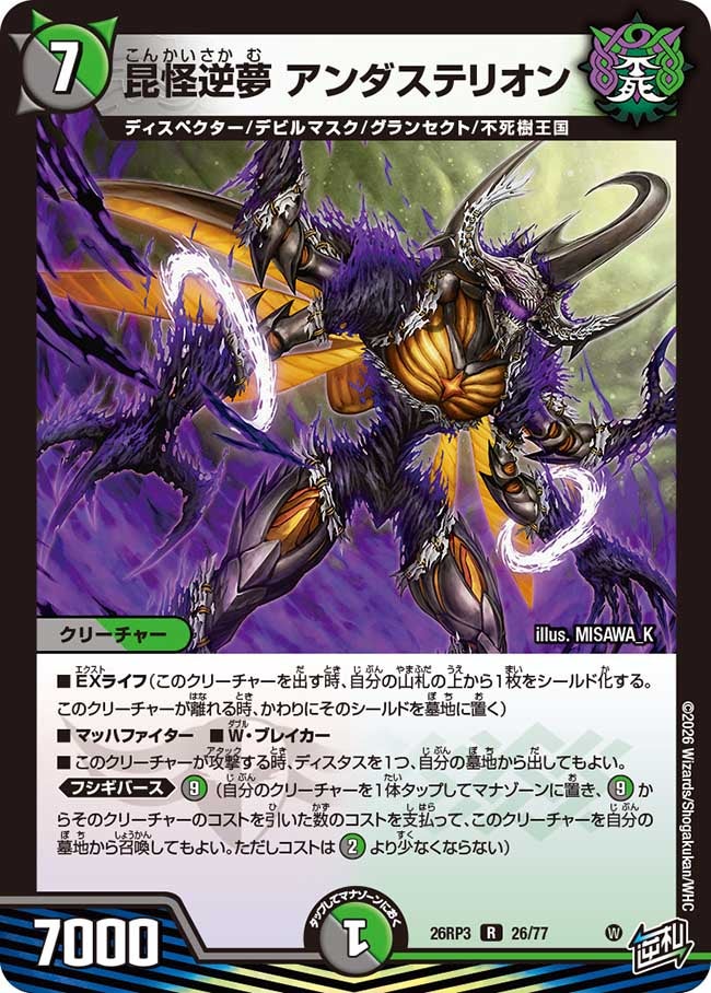 昆怪逆夢 アンダステリオン(26RP326/77)
